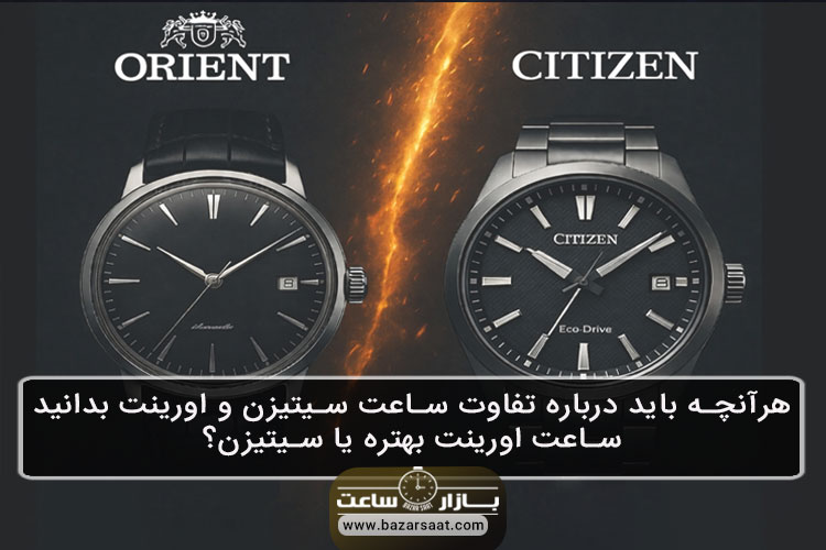 هرآنچه باید درباره تفاوت ساعت سیتیزن و اورینت بدانید | ساعت اورینت بهتره یا سیتیزن؟ - تفاوت ساعت سیتیزن و اورینت|ساعت اورینت بهتره یا سیتیزن|مقایسه دو برند ژاپنی اورینت و سیتیزن|مقایسه ساعت اورینت با سیتیزن|فرق ساعت (Citizen) و (Orient)