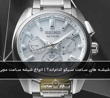 بهترین شیشه‌ های ساعت سیکو کدام‌اند؟ | انواع شیشه ساعت مچی سیکو - شیشه‌ های ساعت سیکو|انواع جنس شیشه ساعت مچی سیکو|تشخیص ساعت مچی برند سیکو اصل|بهترین شیشه ساعت سیکو|نگهداری از شیشه ساعت مچی سیکو|خرید ساعت سیکو با شیشه مناسب