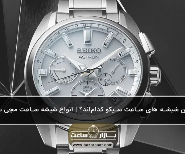 بهترین شیشه‌ های ساعت سیکو کدام‌اند؟ | انواع شیشه ساعت مچی سیکو - شیشه‌ های ساعت سیکو|انواع جنس شیشه ساعت مچی سیکو|تشخیص ساعت مچی برند سیکو اصل|بهترین شیشه ساعت سیکو|نگهداری از شیشه ساعت مچی سیکو|خرید ساعت سیکو با شیشه مناسب