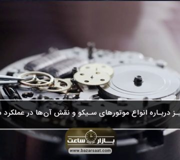 همه‌چیز درباره انواع موتورهای سیکو و نقش آن‌ها در عملکرد ساعت - موتورهای سیکو|موتور ساعت مچی سیکو |بررسی همه جانبه موتور ساعت مچی سیکو|انواع موتور ساعت مچی |معرفی کامل موتور ساعت مچی سیکو|موتور کوارتز|موتور مکانیکی