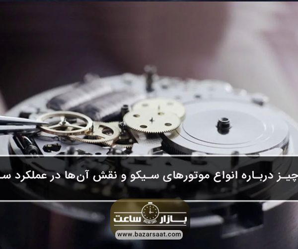 همه‌چیز درباره انواع موتورهای سیکو و نقش آن‌ها در عملکرد ساعت - موتورهای سیکو|موتور ساعت مچی سیکو |بررسی همه جانبه موتور ساعت مچی سیکو|انواع موتور ساعت مچی |معرفی کامل موتور ساعت مچی سیکو|موتور کوارتز|موتور مکانیکی