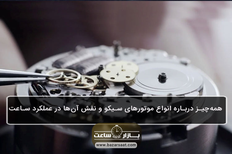 همهچیز درباره انواع موتورهای سیکو و نقش آنها در عملکرد ساعت - موتورهای سیکو|موتور ساعت مچی سیکو |بررسی همه جانبه موتور ساعت مچی سیکو|انواع موتور ساعت مچی |معرفی کامل موتور ساعت مچی سیکو|موتور کوارتز|موتور مکانیکی