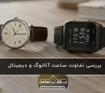 بررسی تفاوت‌ ساعت آنالوگ و دیجیتال| بازار ساعت - ساعت آنالوگ و دیجیتال|ساعت مچی آنالوگ بخریم یا دیجیتال ؟|تفاوت ساعت‌های دیجیتالی و آنالوگ|مقایسه ساعت آنالوگ و دیجیتال|ساعت مچی عقربه‌ای یا ساعت دیجیتال
