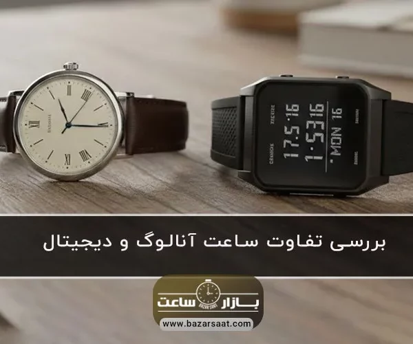 بررسی تفاوت‌ ساعت آنالوگ و دیجیتال| بازار ساعت - ساعت آنالوگ و دیجیتال|ساعت مچی آنالوگ بخریم یا دیجیتال ؟|تفاوت ساعت‌های دیجیتالی و آنالوگ|مقایسه ساعت آنالوگ و دیجیتال|ساعت مچی عقربه‌ای یا ساعت دیجیتال