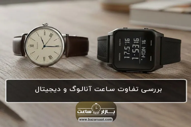 بررسی تفاوت‌ ساعت آنالوگ و دیجیتال| بازار ساعت - ساعت آنالوگ و دیجیتال|ساعت مچی آنالوگ بخریم یا دیجیتال ؟|تفاوت ساعت‌های دیجیتالی و آنالوگ|مقایسه ساعت آنالوگ و دیجیتال|ساعت مچی عقربه‌ای یا ساعت دیجیتال