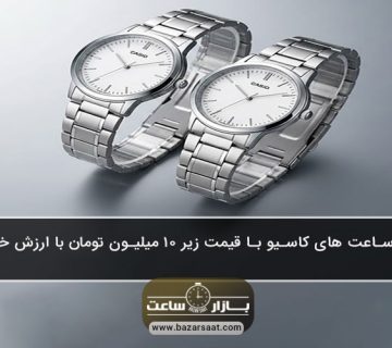بهترین ساعت‌ های کاسیو با قیمت زیر ۱۰ میلیون تومان با ارزش خرید بالا - بهترین ساعت‌ های کاسیو زیر ۱۰ میلیون تومان|راهنمای خرید ساعت مچی کاسیو|معرفی مدل‌های زنانه و مردانه اسپرت و کلاسیک با کیفیت ژاپنی،طراحی شیک و ارزش خرید بالا