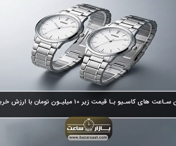 بهترین ساعت‌ های کاسیو با قیمت زیر ۱۰ میلیون تومان با ارزش خرید بالا - بهترین ساعت‌ های کاسیو زیر ۱۰ میلیون تومان|راهنمای خرید ساعت مچی کاسیو|معرفی مدل‌های زنانه و مردانه اسپرت و کلاسیک با کیفیت ژاپنی،طراحی شیک و ارزش خرید بالا