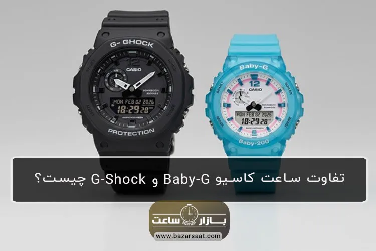تفاوت ساعت کاسیو G-Shock و Baby-G چیست؟| بازار ساعت - تفاوت ساعت کاسیو G-Shock و Baby-G|مقایسه جی شاک با بیبی جی|مقایسه انواع ساعت کاسیو|خرید و قیمت ساعت بیبی جی کاسیو و جی شاک|آشنایی با ساعت‌ (Baby-G) و (G-Shock)