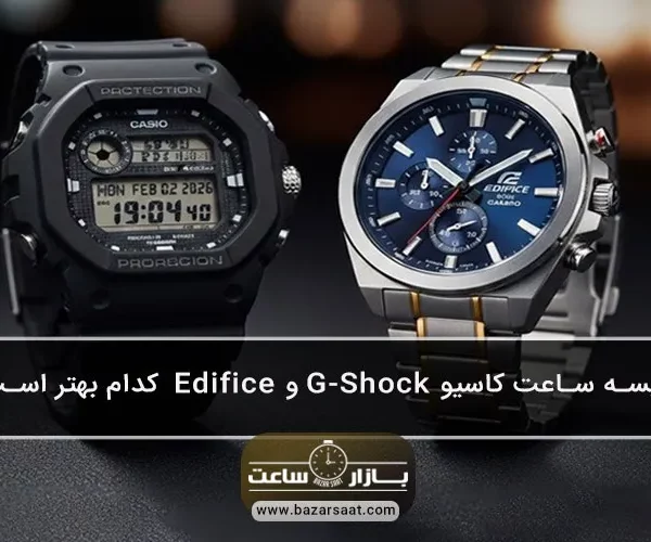 مقایسه ساعت کاسیو G-Shock و Edifice کدام بهتر است؟ - انتخاب بین ساعت کاسیو G-Shock و Edifice مقاومت افسانه‌ای در برابر ضربه با طراحی اسپورت، یا ظاهر شیک و امکانات هوشمند برای استایل رسمی و روزمره.