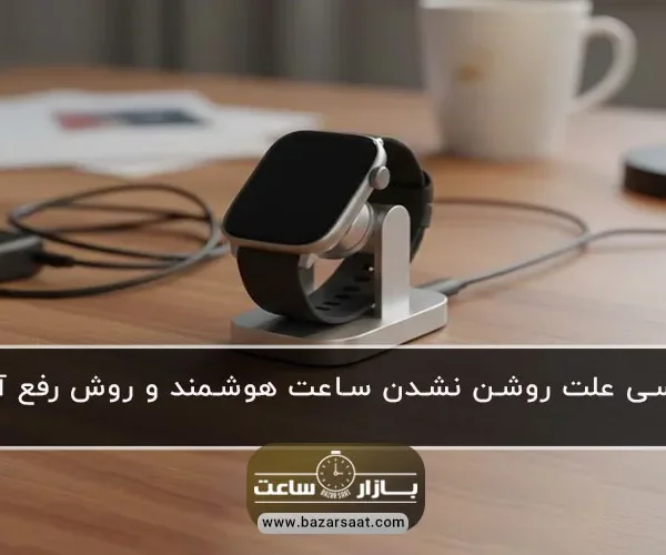 بررسی علت روشن نشدن ساعت هوشمند و روش رفع آن| بازار ساعت - راهنمای جامع عیب‌یابی و حل مشکل روشن نشدن ساعت هوشمند (اپل واچ و گلکسی واچ) - بررسی دلایل ساده تا جدی و ارائه راهکارهای عملی شارژ، ری‌استارت و تعمیر.
