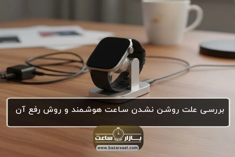 بررسی علت روشن نشدن ساعت هوشمند و روش رفع آن| بازار ساعت - راهنمای جامع عیب‌یابی و حل مشکل روشن نشدن ساعت هوشمند (اپل واچ و گلکسی واچ) - بررسی دلایل ساده تا جدی و ارائه راهکارهای عملی شارژ، ری‌استارت و تعمیر.