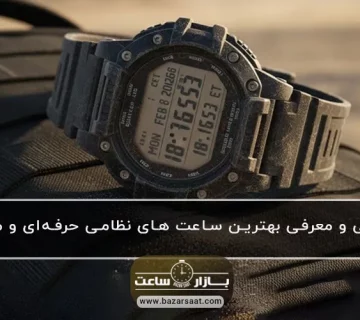 بررسی و معرفی بهترین ساعت های نظامی حرفه‌ای و مقاوم - ساعت های نظامی حرفه‌ای و شکست‌ناپذیر از کاسیو جی‌شاک و گارمین تا لومیناکس و سونتو|انتخاب مقاوم‌ترین ساعت‌های تاکتیکی برای مأموریت‌های ویژه و شرایط سخت.