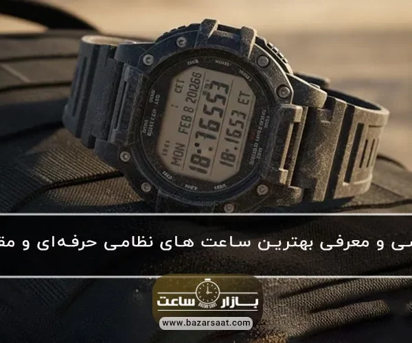 بررسی و معرفی بهترین ساعت های نظامی حرفه‌ای و مقاوم - ساعت های نظامی حرفه‌ای و شکست‌ناپذیر از کاسیو جی‌شاک و گارمین تا لومیناکس و سونتو|انتخاب مقاوم‌ترین ساعت‌های تاکتیکی برای مأموریت‌های ویژه و شرایط سخت.