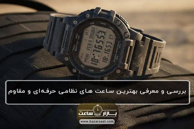 بررسی و معرفی بهترین ساعت های نظامی حرفه‌ای و مقاوم - ساعت های نظامی حرفه‌ای و شکست‌ناپذیر از کاسیو جی‌شاک و گارمین تا لومیناکس و سونتو|انتخاب مقاوم‌ترین ساعت‌های تاکتیکی برای مأموریت‌های ویژه و شرایط سخت.